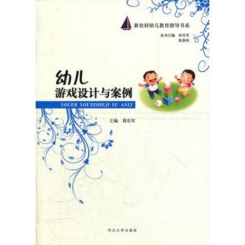 幼兒遊戲設計與案例