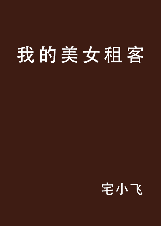 我的美女租客(17k網小說)