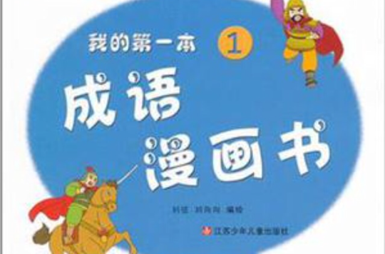 我的第一本成語漫畫書1