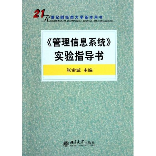 管理信息系統實驗指導書