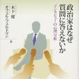 政治家はなぜ質問に答えないか