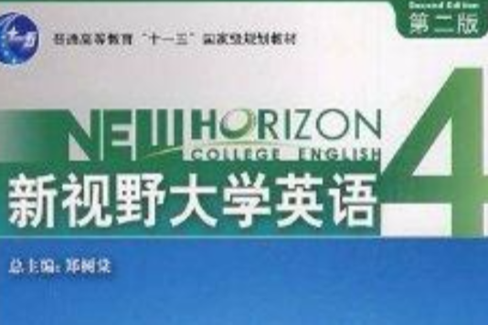 新視野大學英語：聽說教程教師用書