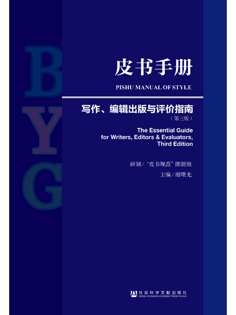 皮書手冊：寫作、編輯出版與評價指南（第3版）