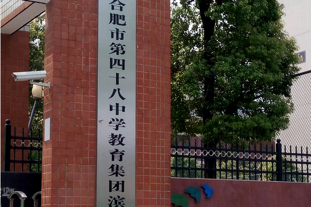 合肥市第四十八中學濱湖校區