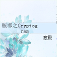 瓶邪之Cryptogram