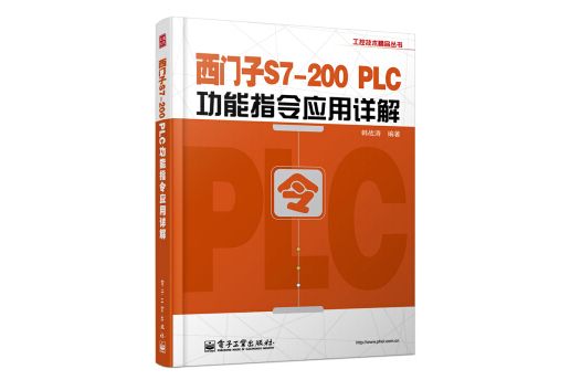 工控技術精品叢書：西門子S7-200 PLC功能指令套用詳解