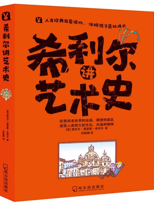 希利爾講藝術史(2019年哈爾濱出版社出版的圖書)