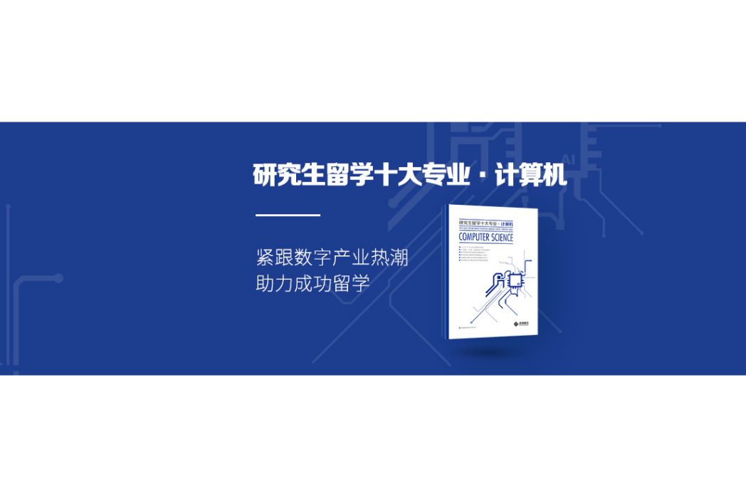 研究生留學十大專業·計算機