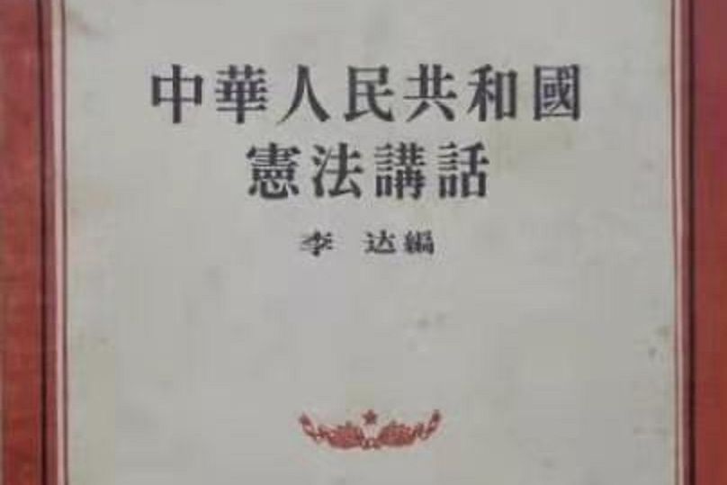 中華人民共和國憲法講話(1956年人民出版社出版的圖書)