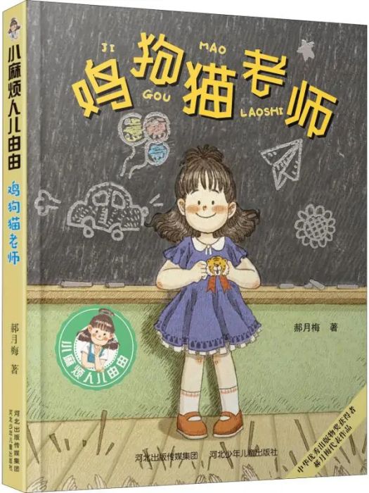 雞狗貓老師(2019年河北少年兒童出版社出版的圖書)