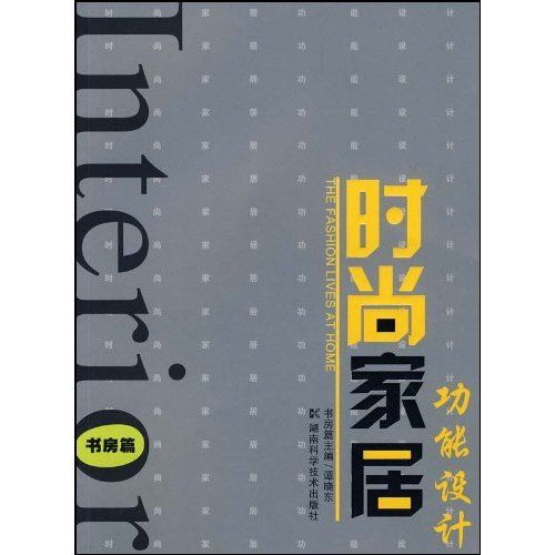 時尚家居功能設計：書房篇