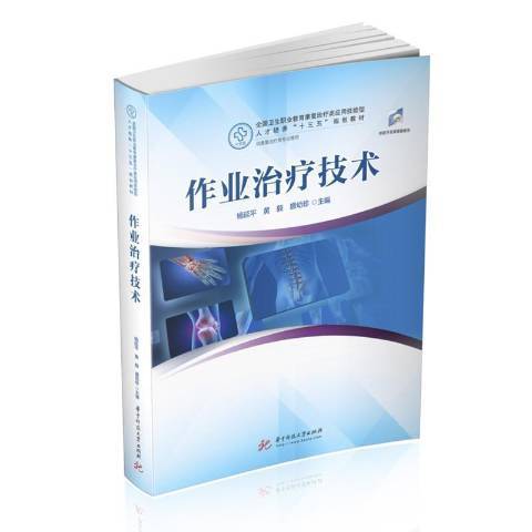 作業治療技術(2021年華中科技大學出版社出版的圖書)