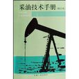 機械採油技術：採油技術手冊