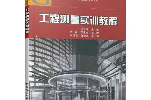 工程測量實訓教程(2020年中國建築工業出版社出版的圖書)