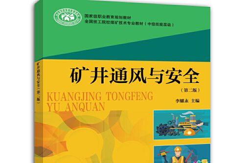 礦井通風與安全（第二版）(2018年中國勞動社會保障出版社出版的圖書)