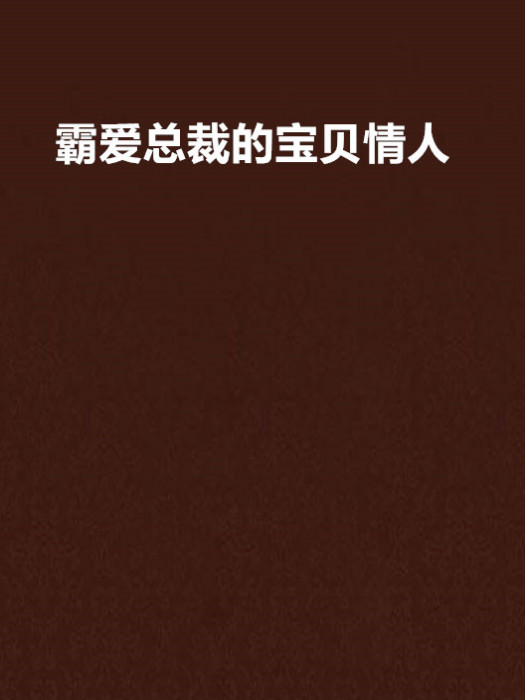 霸愛總裁的寶貝情人