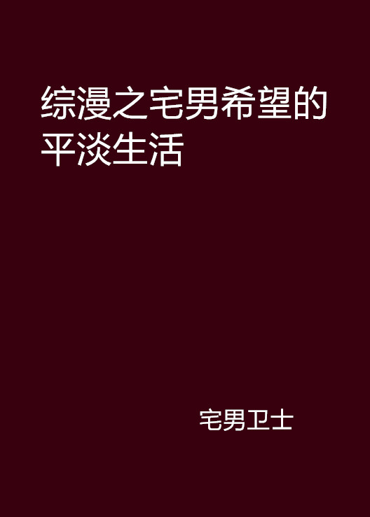 綜漫之宅男希望的平淡生活