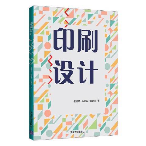 印刷設計(2020年清華大學出版社出版的圖書)