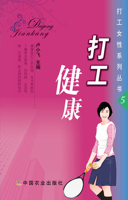 打工健康（打工女性系列叢書5）