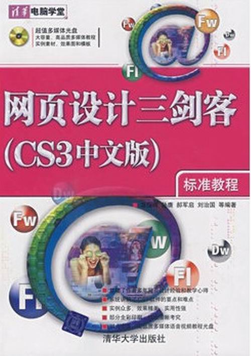 網頁設計三劍客（CS3中文版）標準教程