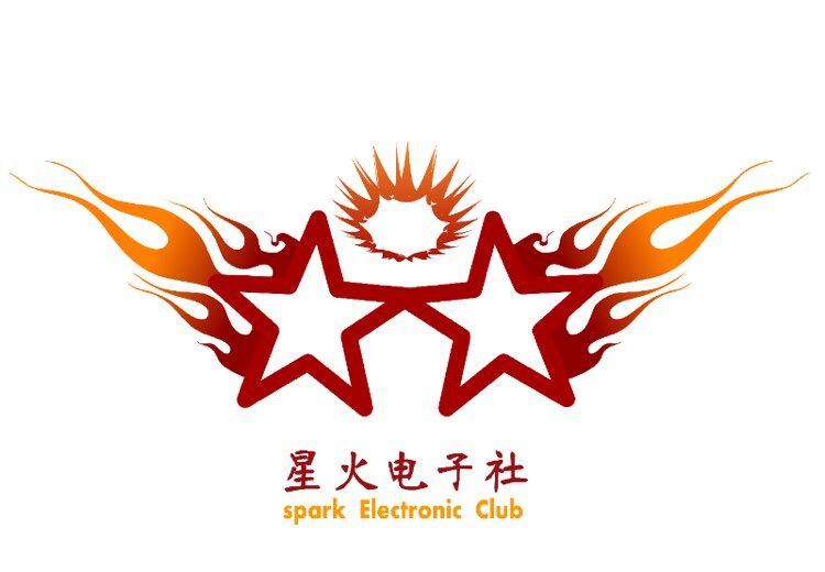 電子科技大學中山學院星火電子社