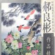 郝良彬作品精選/中國近現代名家精品叢書