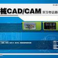 機械CAD/CAM實習考證通用圖冊