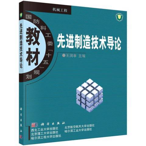 先進制造技術導論(2018年科學出版社出版的圖書)