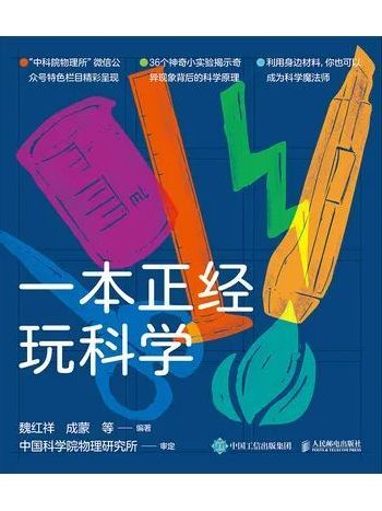 一本正經玩科學(2021年人民郵電出版社出版的圖書)