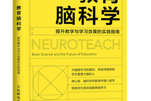 教育腦科學提升教學與學習效果的實踐指南