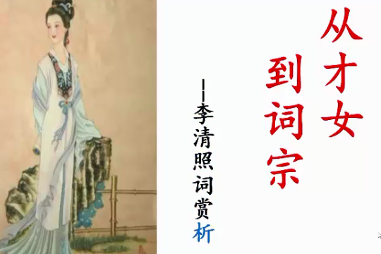 從才女到詞宗