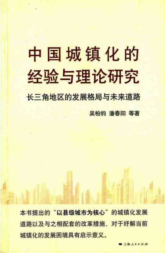 中國城鎮化的經驗與理論研究：長三角地區的發展格局與未來道路