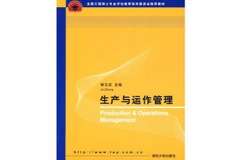 全國工程碩士專業學位教育指導委員會推薦教材：生產與運作管理