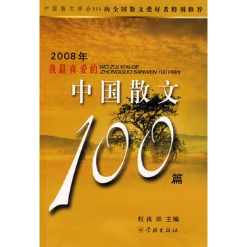 2008年我最喜愛的中國散文100篇