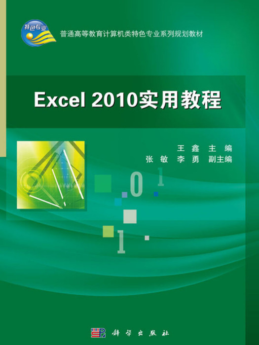 Excel 2010實用教程