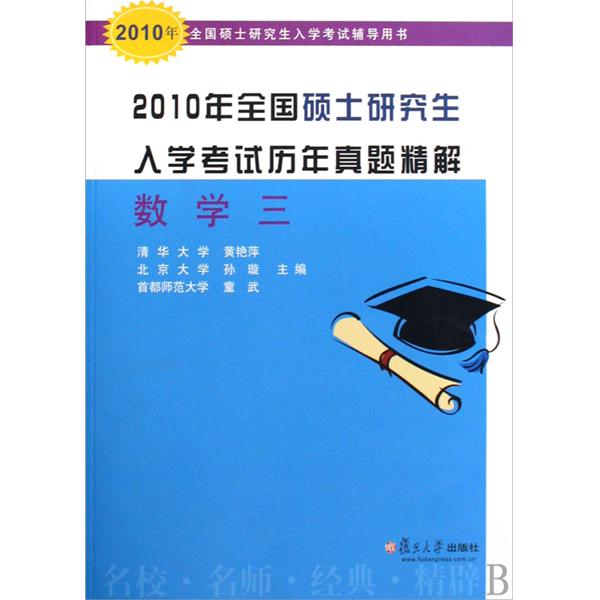 2010年全國碩士研究生入學考試歷年真題精解：政治分冊