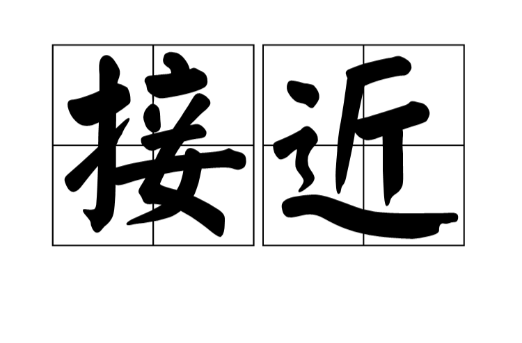 接近(漢語詞語)