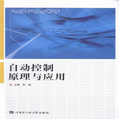 自動控制原理與套用(2014年哈爾濱工程大學出版社出版的圖書)