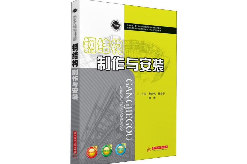 鋼結構製作與安裝(2019年華中科技大學出版社出版的圖書)