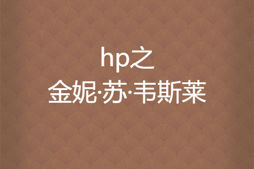 hp之金妮·蘇·韋斯萊