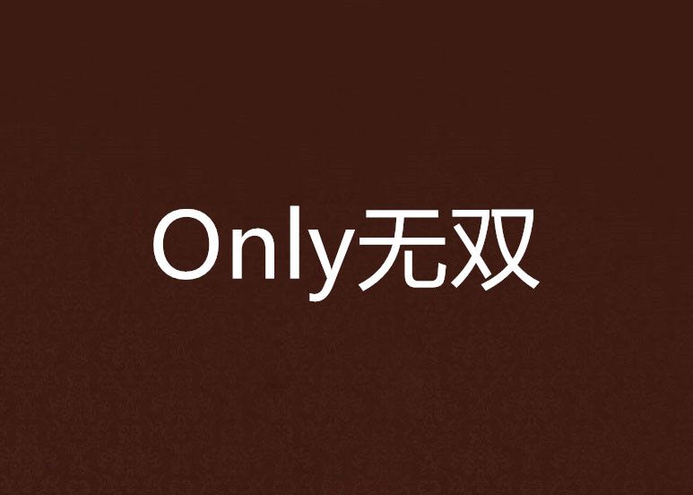 Only無雙