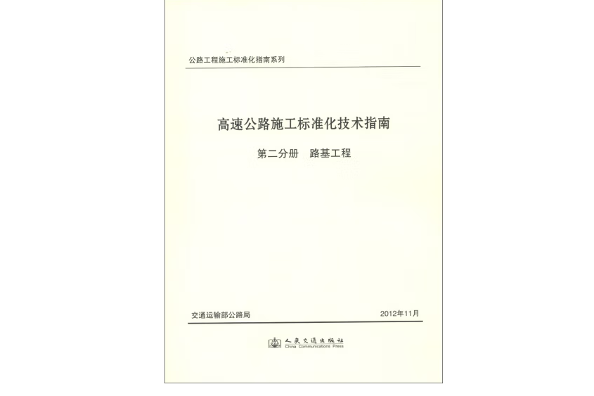 高速公路施工標準化技術指南第二分冊路基工程