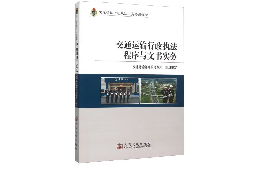 交通運輸行政執法程式與文書實務