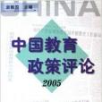 中國教育政策評論2005