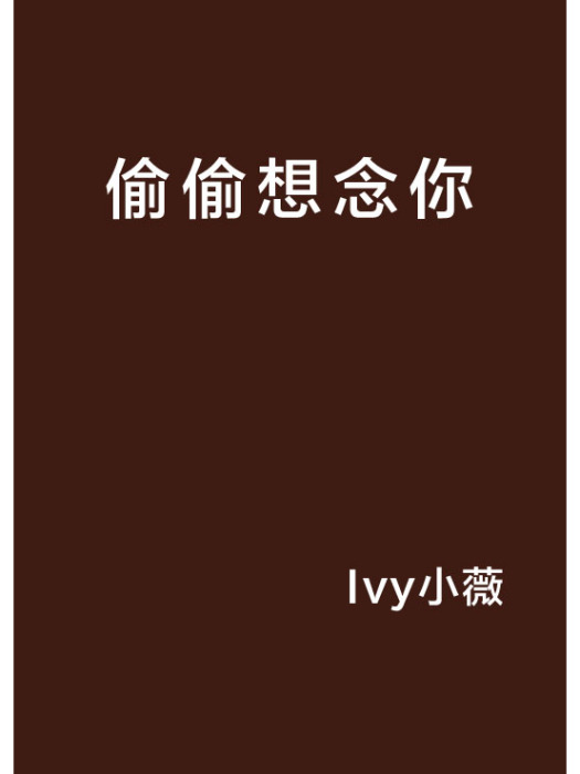 偷偷想念你(Ivy小薇創作的網路小說)