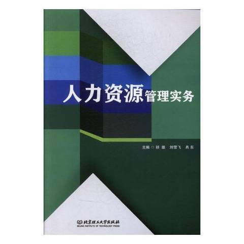 人力資源管理實務(2019年北京理工大學出版社出版的圖書)