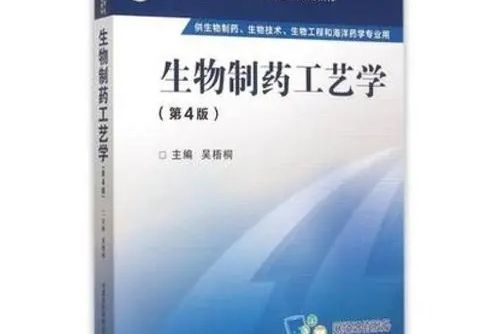 生物製藥工藝學(國家級一流本科課程)