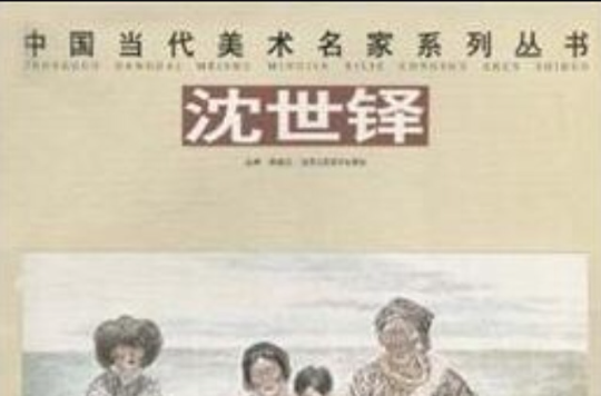 中國當代美術名家系列叢書：沈世鐸