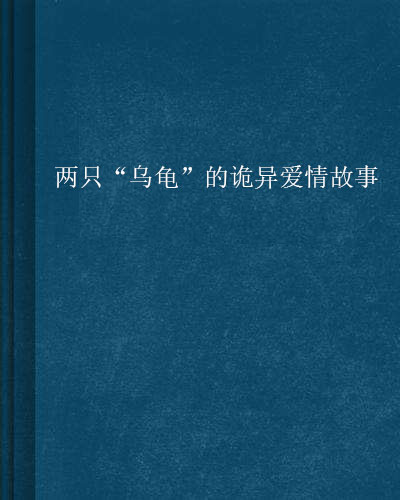 兩隻“烏龜”的詭異愛情故事