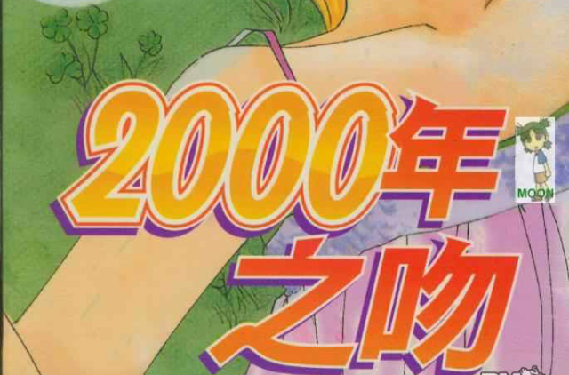 2000年之吻